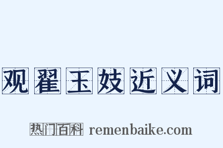 观翟玉妓近义词是什么意思的图片